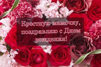 открытка для крестной с днем рождения