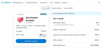 Тариф "ВСЕ ВМЕСТЕ Комфорт" от Kyivstar