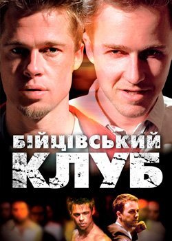 Постер фільму "Бійцівський клуб"