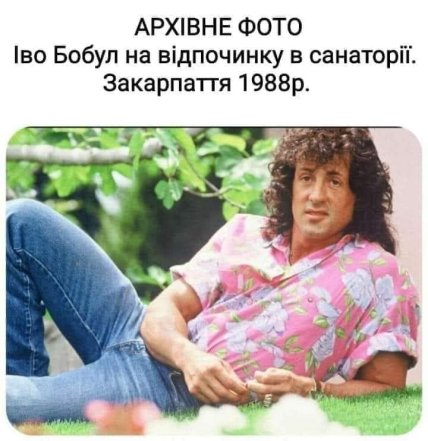 Іво Бобул Меми Сталлоне
