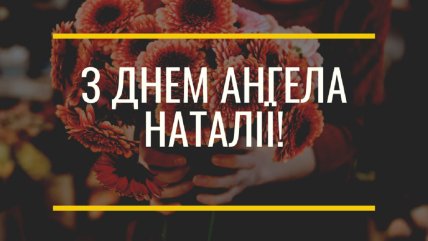 с днем ангела Наталья