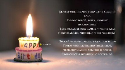 с днем рождения зятю от тещи открытки