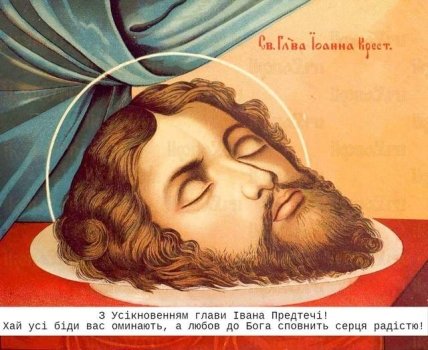 Усікнення глави Іоанна Предтечі привітання