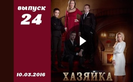 Сериал Хозяйка 24 серия смотреть онлайн ВИДЕО от 1+1 Украина