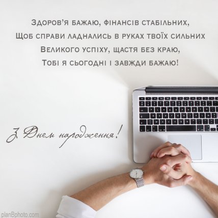 Привітання директору на день народження