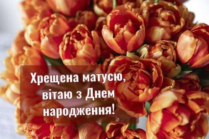 з днем народження хрещена листівка