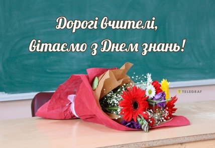 З Днем знань, дорогі вчителі
