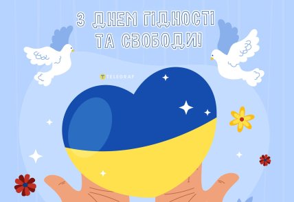 Гарні листівки до Дня Гідності та Свободи