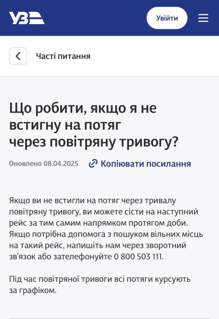 Скриншот из приложения УЗ, блок Что делать, если из-за тревоги не успели на поезд