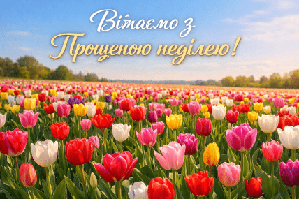 Листівки прощена неділя