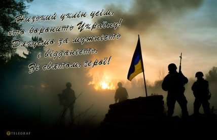 День захисників та захисниць України, листівки, картинки, привітання