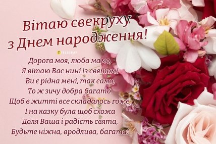 З днем народження листівка свекрусі