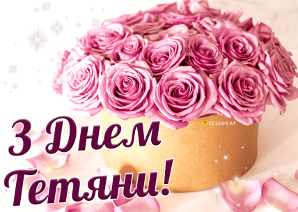 Тетянин день, Листівка для Тетяни, картинки на іменини Тетяни