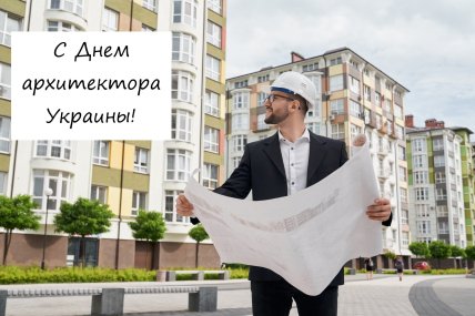 С Днем архитектора Украины