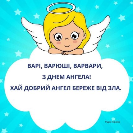 з Днем ангела Варвари, картинки, листівки