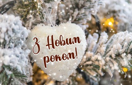 Листівки, картинки з Новим роком 2026