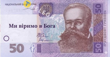 В Украине предлагают разместить надпись Ми віримо в Бога на купюрах