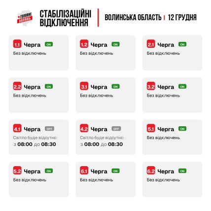 Графики отключений в Волынской области 12 декабря