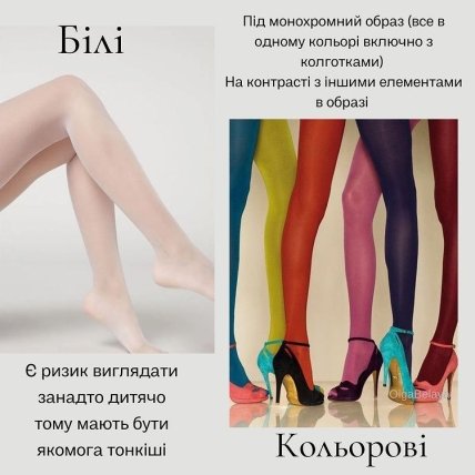 Белые или цветные колготки