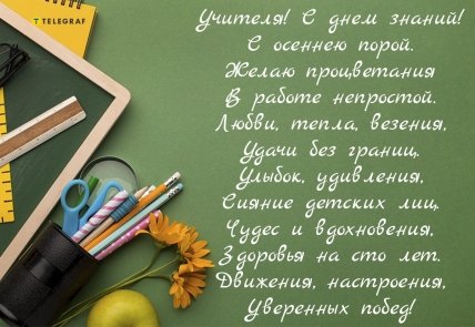 Поздравление с 1 сентября учителю