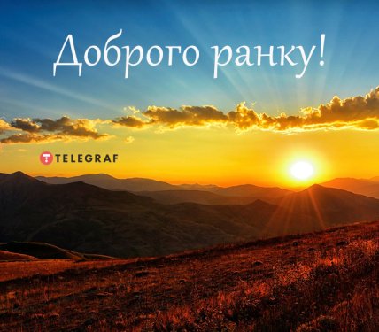 Листівки з добрим ранком