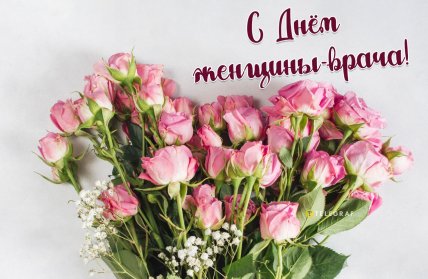 открытка на день женщины-врача, поздравления с днем женщины-врача