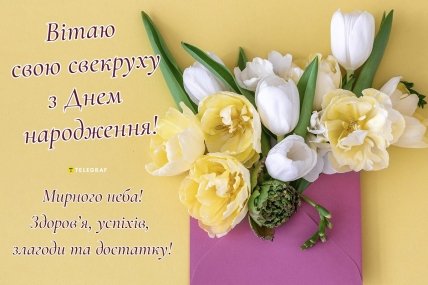 з днем народження улюблена свекруха картинки