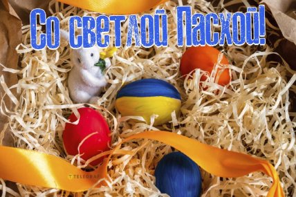 С Пасхой 20 апреля — открытки и поздравления