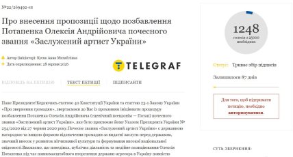 петиція проти Потапа