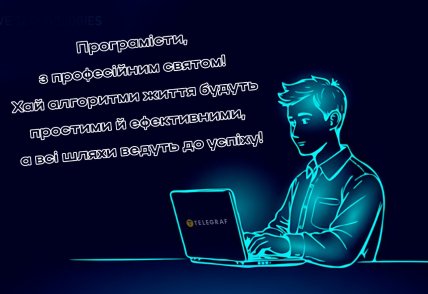 Привітання у День програміста