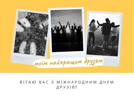 Привітання з днем друзів 2022