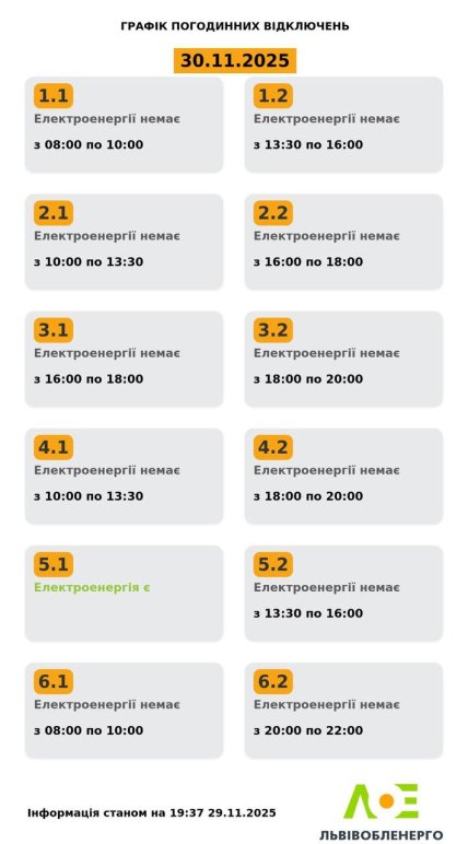 Графики отключений во Львовской области 30 ноября