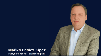 Майкл Елліот Кірст Енергоатом