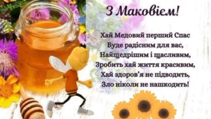 Привітання з Медовим спасом 2022
