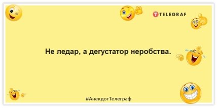 Анекдоти про ледаря
