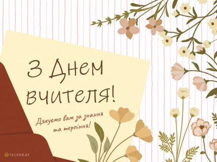 День вчителя, картинки, листівки, привітання