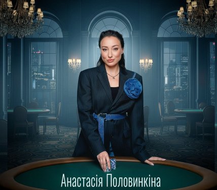 Настя Половинкіна