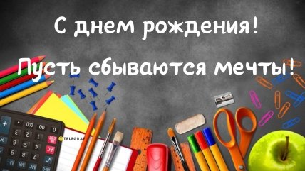 с днем рождения однокласснице