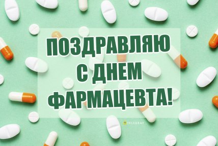 день фармацевта поздравления открытки и картинки