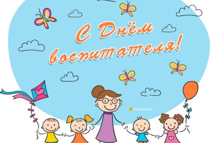 День воспитателя 2025, праздник, открытки, картинки, поздравления