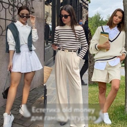 стиль old money приклад