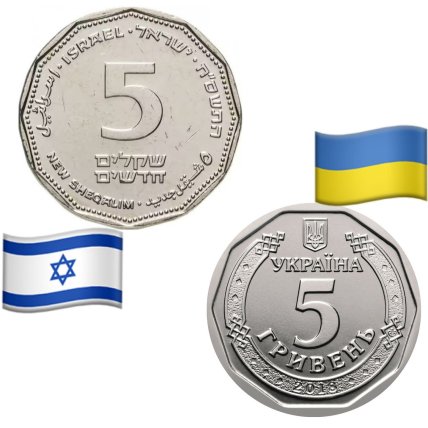 5 шекелів та 5 гривень