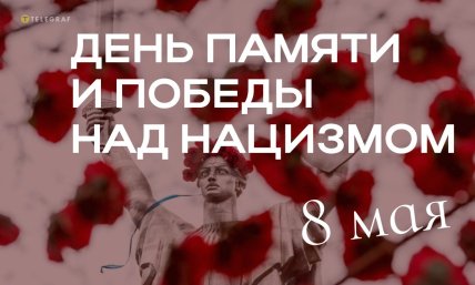 день памяти и победы над нацизмом