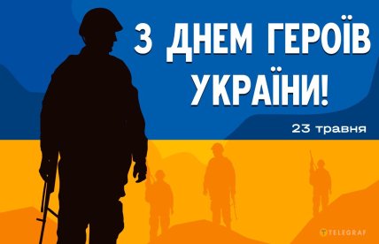 с днем героев Украины поздравления с праздником 23 мая