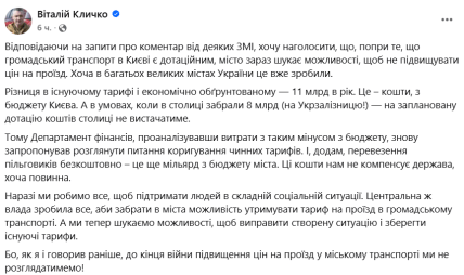 Допис Кличка щодо подорожчання проїзду у транспорті