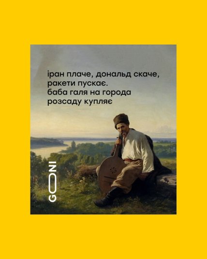 Мем о Кобзаре