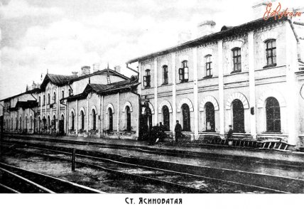 Дореволюционная станция Ясиноватая