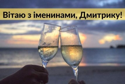 Листівки з Днем ангела Дмитра