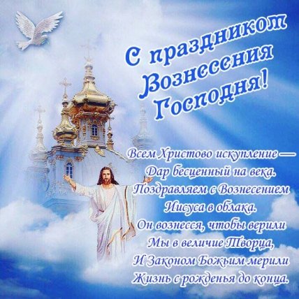 Поздравления с Вознесением Господним 2022