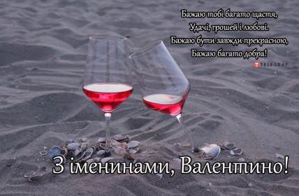Поздравление с Днем ангела Валентины